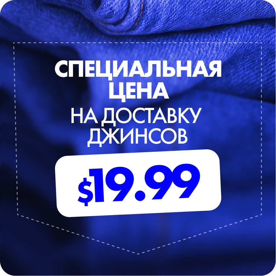 Специальная цена на доставку джинсов из США за 19.99 долларов