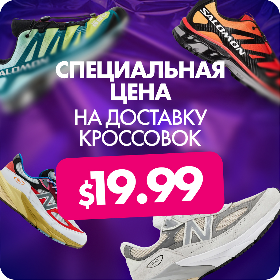 Специальная цена на доставку кроссовок из США за 19.99 долларов