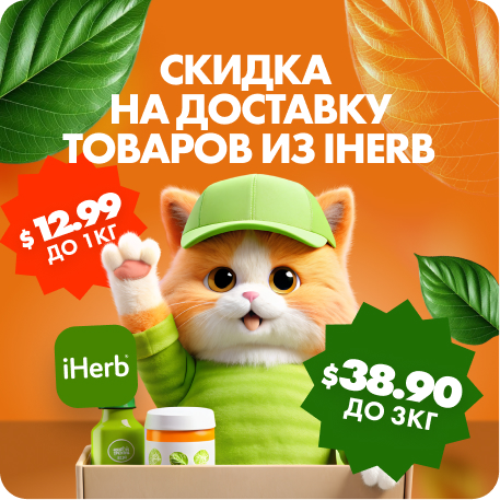 Скидка на доставку товаров из iHerb 12.99 долларов  за 1 кг